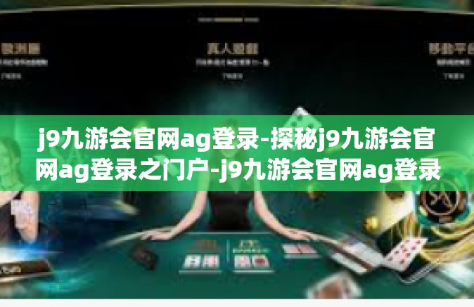 j9九游会官网ag登录-探秘j9九游会官网ag登录之门户-j9九游会官网ag登录