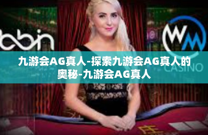 九游会AG真人-探索九游会AG真人的奥秘-九游会AG真人