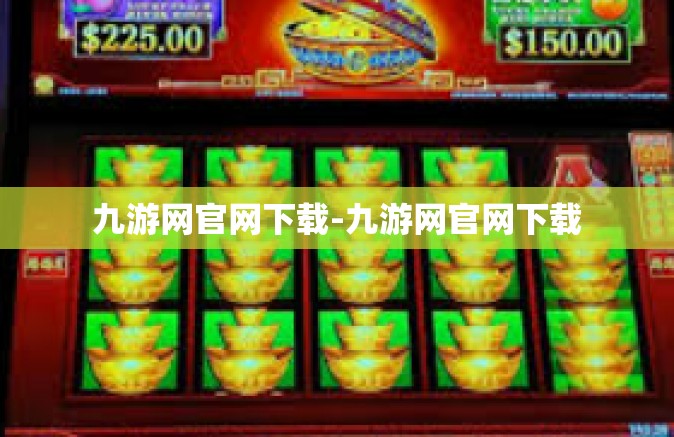 九游网官网下载-九游网官网下载