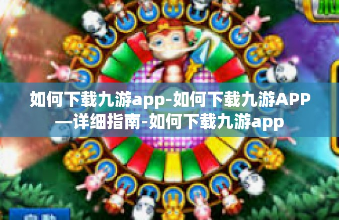 如何下载九游app-如何下载九游APP—详细指南-如何下载九游app