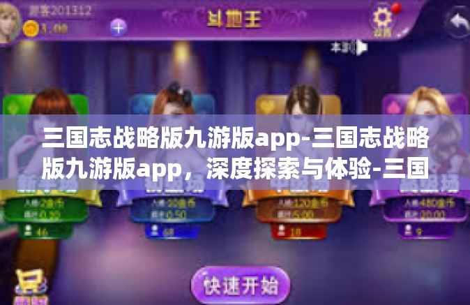 三国志战略版九游版app-三国志战略版九游版app，深度探索与体验-三国志战略版九游版app