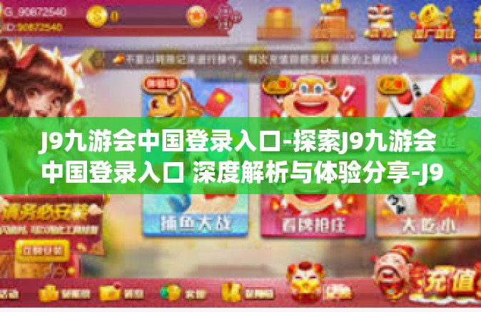 J9九游会中国登录入口-探索J9九游会中国登录入口 深度解析与体验分享-J9九游会中国登录入口