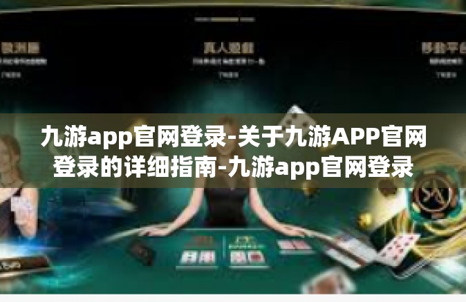 九游app官网登录-关于九游APP官网登录的详细指南-九游app官网登录