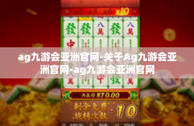 ag九游会亚洲官网-关于Ag九游会亚洲官网-ag九游会亚洲官网