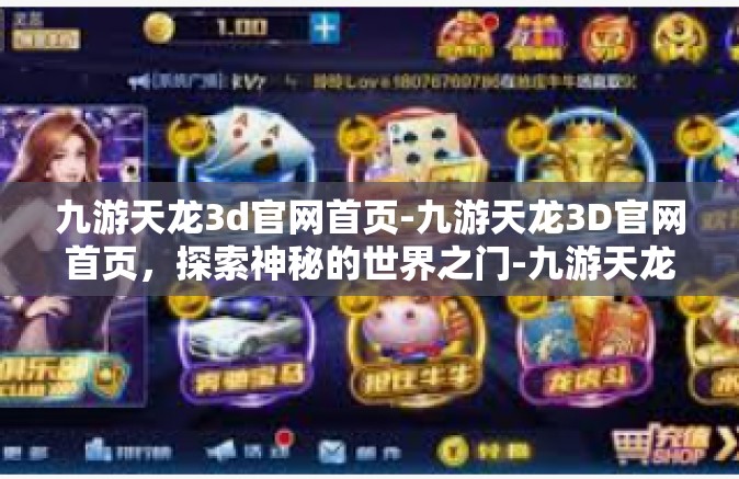 九游天龙3d官网首页-九游天龙3D官网首页，探索神秘的世界之门-九游天龙3d官网首页