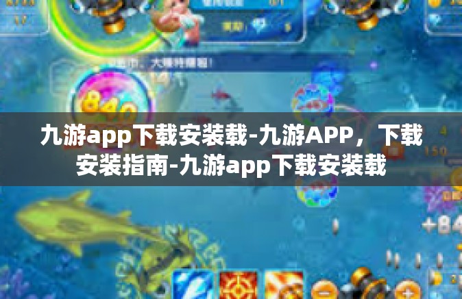九游app下载安装载-九游APP，下载安装指南-九游app下载安装载