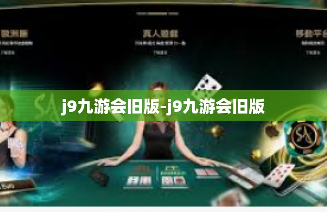 j9九游会旧版-j9九游会旧版