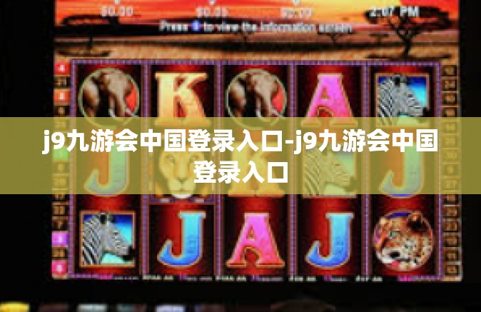 j9九游会中国登录入口-j9九游会中国登录入口