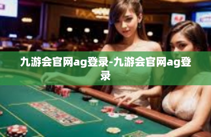 九游会官网ag登录-九游会官网ag登录