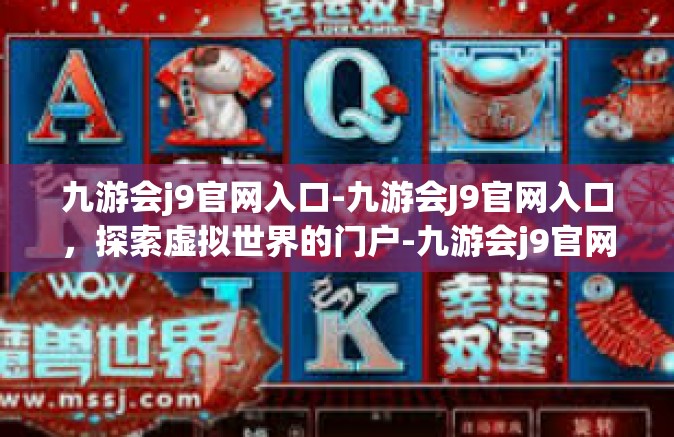 九游会j9官网入口-九游会J9官网入口，探索虚拟世界的门户-九游会j9官网入口
