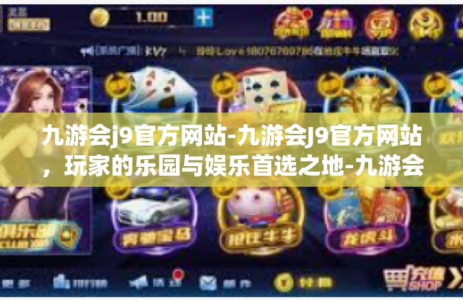 九游会j9官方网站-九游会J9官方网站，玩家的乐园与娱乐首选之地-九游会j9官方网站
