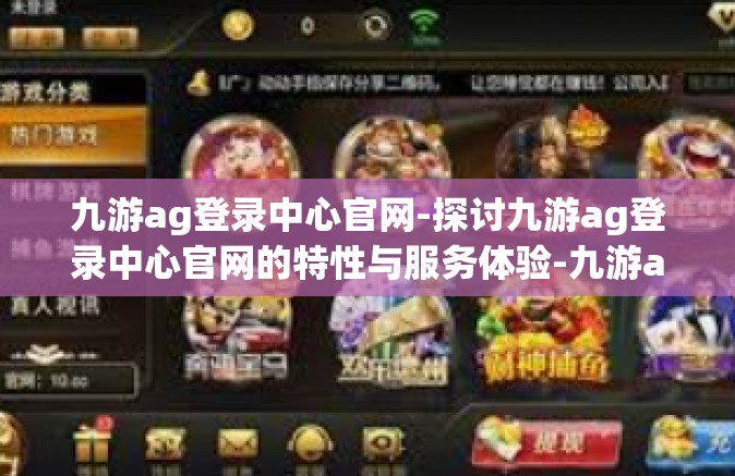 九游ag登录中心官网-探讨九游ag登录中心官网的特性与服务体验-九游ag登录中心官网