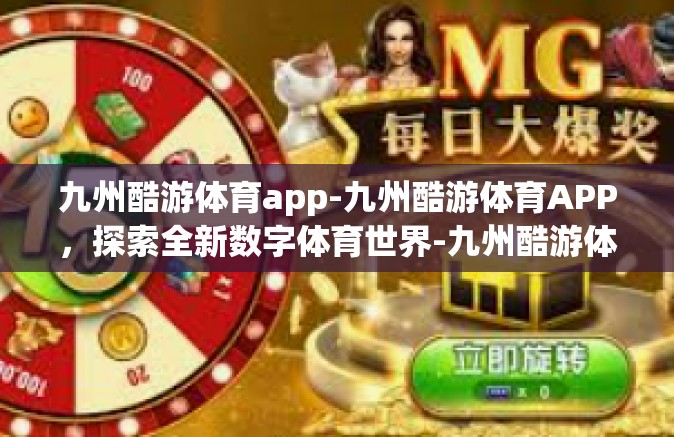 九州酷游体育app-九州酷游体育APP，探索全新数字体育世界-九州酷游体育app
