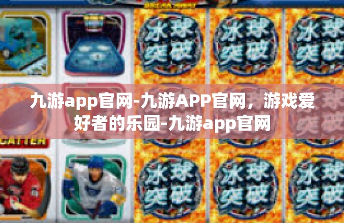 九游app官网-九游APP官网，游戏爱好者的乐园-九游app官网