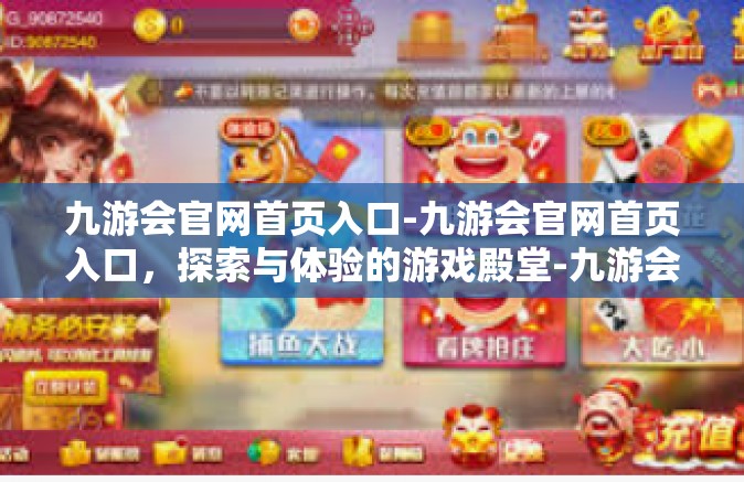 九游会官网首页入口-九游会官网首页入口，探索与体验的游戏殿堂-九游会官网首页入口