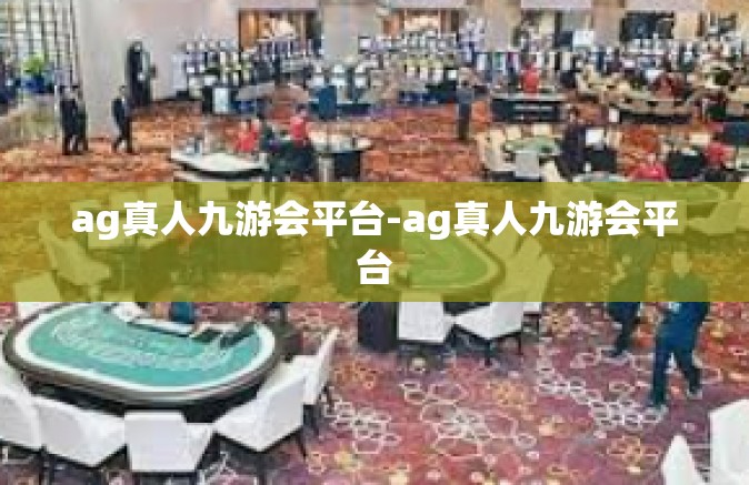 ag真人九游会平台-ag真人九游会平台
