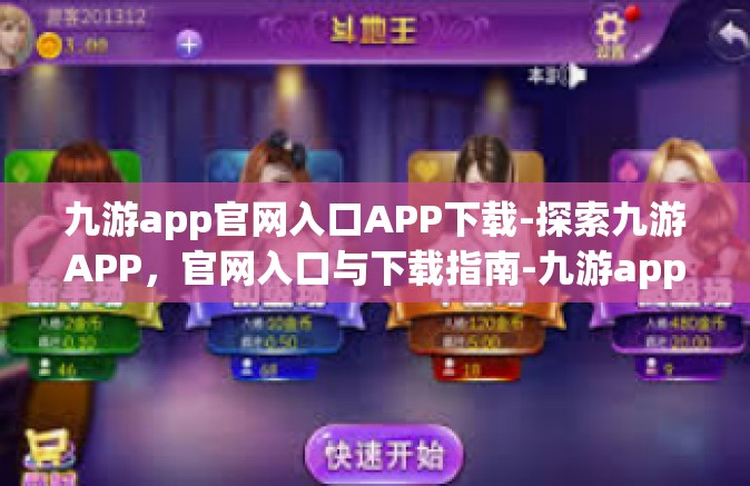 九游app官网入口APP下载-探索九游APP，官网入口与下载指南-九游app官网入口APP下载
