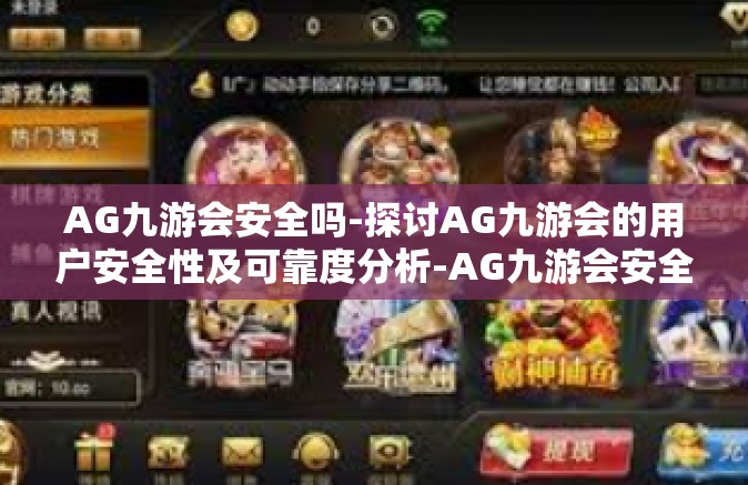 AG九游会安全吗-探讨AG九游会的用户安全性及可靠度分析-AG九游会安全吗