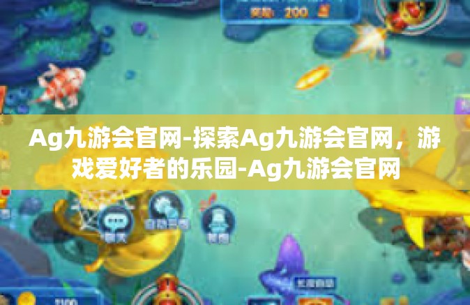 Ag九游会官网-探索Ag九游会官网，游戏爱好者的乐园-Ag九游会官网