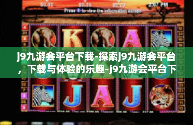 j9九游会平台下载-探索j9九游会平台，下载与体验的乐趣-j9九游会平台下载