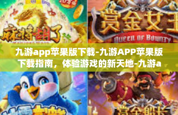 九游app苹果版下载-九游APP苹果版下载指南，体验游戏的新天地-九游app苹果版下载