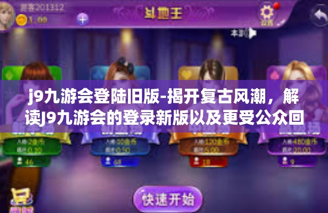 j9九游会登陆旧版-揭开复古风潮，解读J9九游会的登录新版以及更受公众回望的改版现状文章以下为正文-j9九游会登陆旧版
