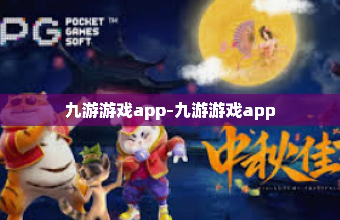 九游游戏app-九游游戏app