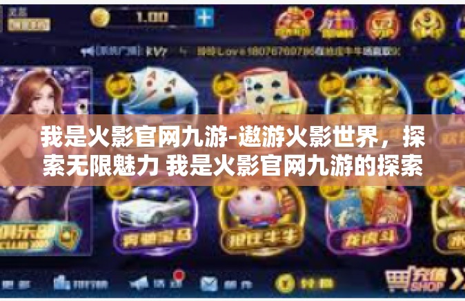 我是火影官网九游-遨游火影世界，探索无限魅力 我是火影官网九游的探索者-我是火影官网九游