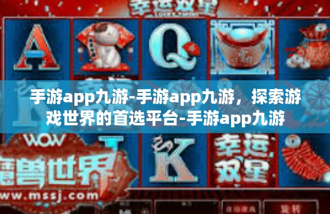 手游app九游-手游app九游，探索游戏世界的首选平台-手游app九游