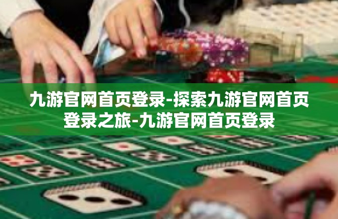 九游官网首页登录-探索九游官网首页登录之旅-九游官网首页登录
