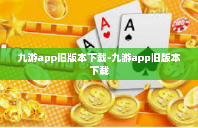 九游app旧版本下载-九游app旧版本下载