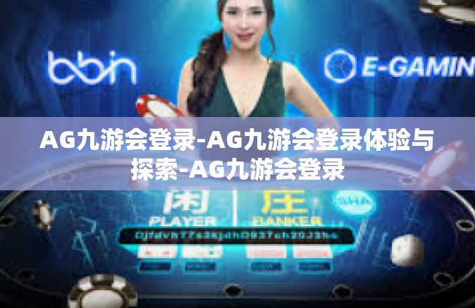 AG九游会登录-AG九游会登录体验与探索-AG九游会登录