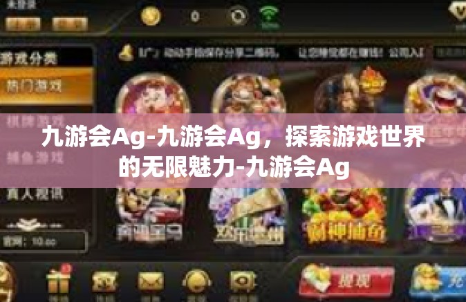 九游会Ag-九游会Ag，探索游戏世界的无限魅力-九游会Ag