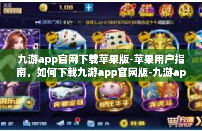 九游app官网下载苹果版-苹果用户指南，如何下载九游app官网版-九游app官网下载苹果版