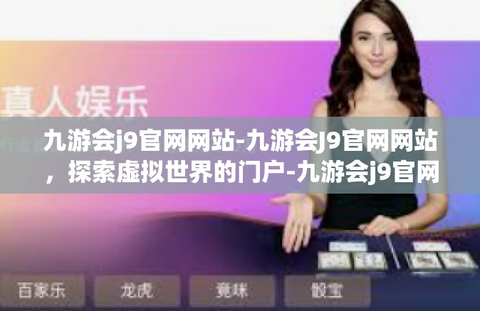 九游会j9官网网站-九游会J9官网网站，探索虚拟世界的门户-九游会j9官网网站