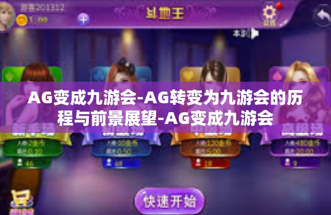 AG变成九游会-AG转变为九游会的历程与前景展望-AG变成九游会