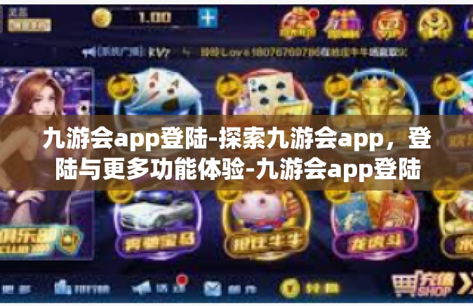 九游会app登陆-探索九游会app，登陆与更多功能体验-九游会app登陆