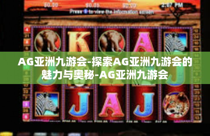 AG亚洲九游会-探索AG亚洲九游会的魅力与奥秘-AG亚洲九游会