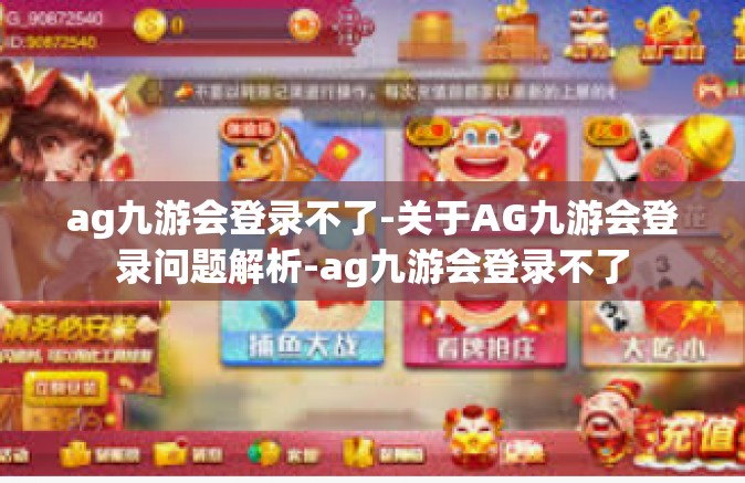 ag九游会登录不了-关于AG九游会登录问题解析-ag九游会登录不了