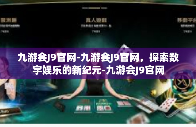 九游会J9官网-九游会J9官网，探索数字娱乐的新纪元-九游会J9官网