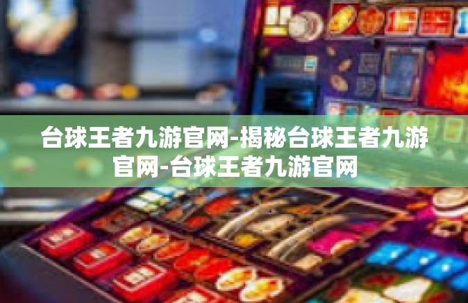 台球王者九游官网-揭秘台球王者九游官网-台球王者九游官网