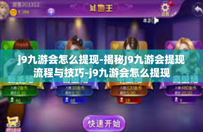 j9九游会怎么提现-揭秘J9九游会提现流程与技巧-j9九游会怎么提现