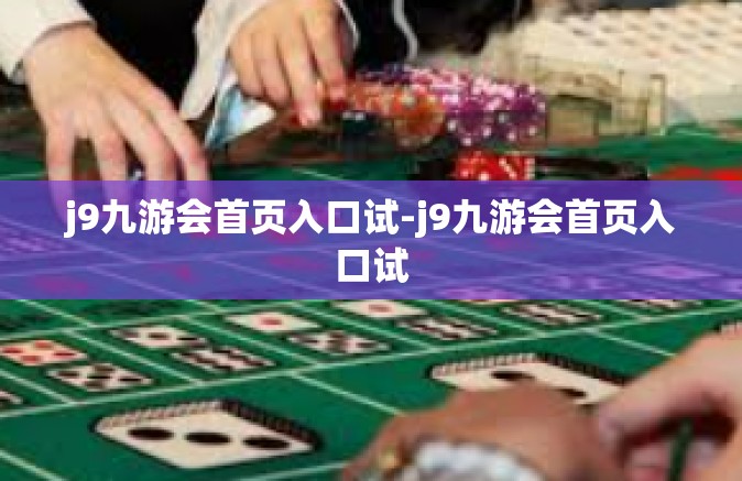 j9九游会首页入口试-j9九游会首页入口试