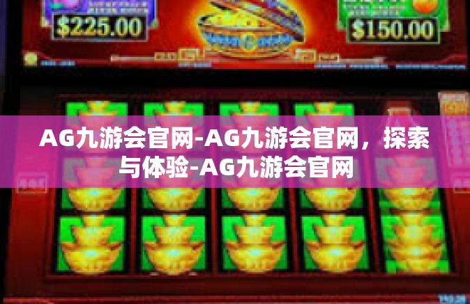 AG九游会官网-AG九游会官网，探索与体验-AG九游会官网