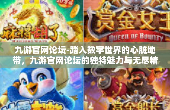 九游官网论坛-踏入数字世界的心脏地带，九游官网论坛的独特魅力与无尽精彩-九游官网论坛