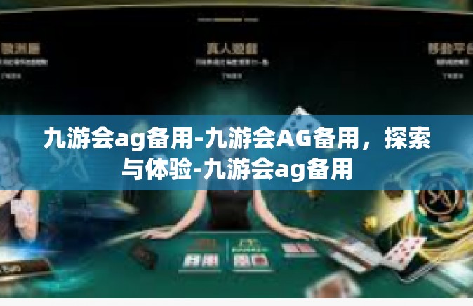 九游会ag备用-九游会AG备用，探索与体验-九游会ag备用