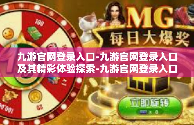 九游官网登录入口-九游官网登录入口及其精彩体验探索-九游官网登录入口