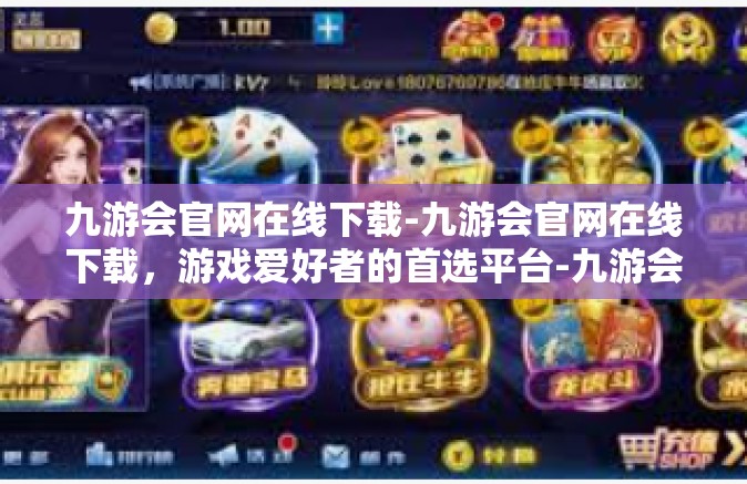 九游会官网在线下载-九游会官网在线下载，游戏爱好者的首选平台-九游会官网在线下载