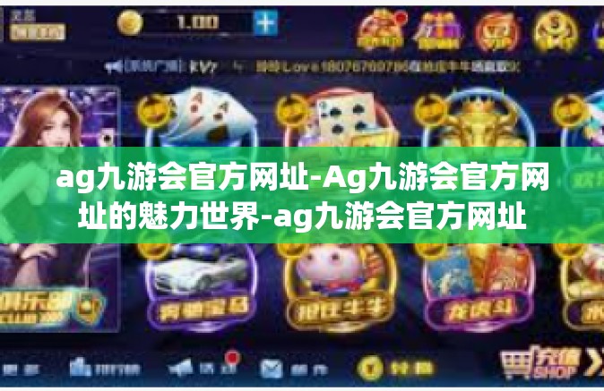 ag九游会官方网址-Ag九游会官方网址的魅力世界-ag九游会官方网址