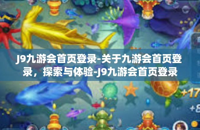 J9九游会首页登录-关于九游会首页登录，探索与体验-J9九游会首页登录
